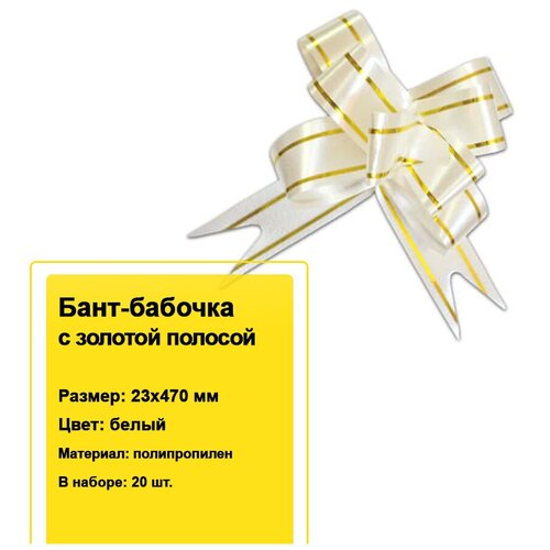 Декоративный бант-бабочка с золотой полосой для подарков 23х470 мм (белый) 20 шт.