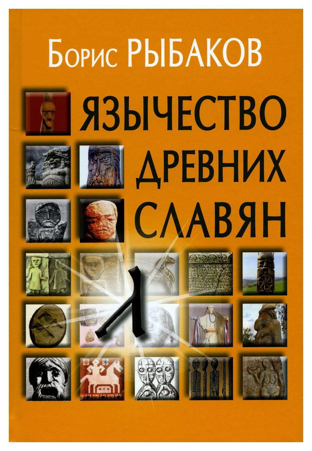 Язычество древних славян. 3-е изд, испр. Рыбаков Б. А. Академический проект