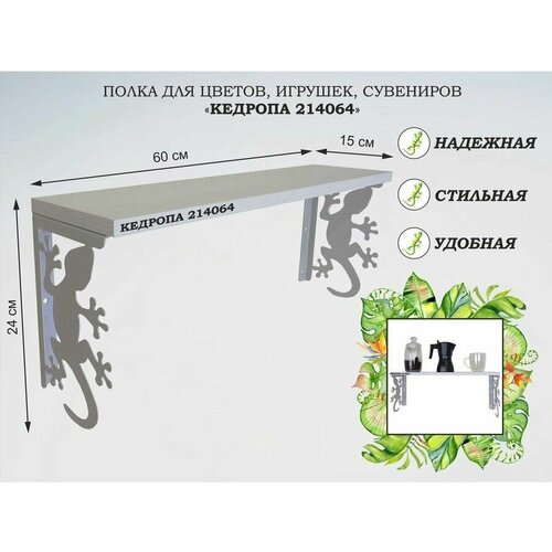Полка для цветов, игрушек, сувениров 