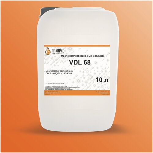 Компрессорное масло лакирис VDL 68 10л