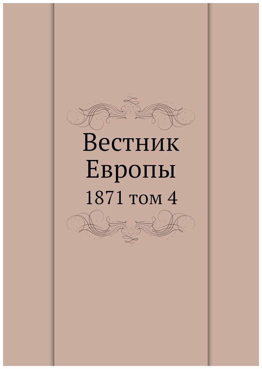 Книга Вестник Европы. 1871 том 4 - фото №1