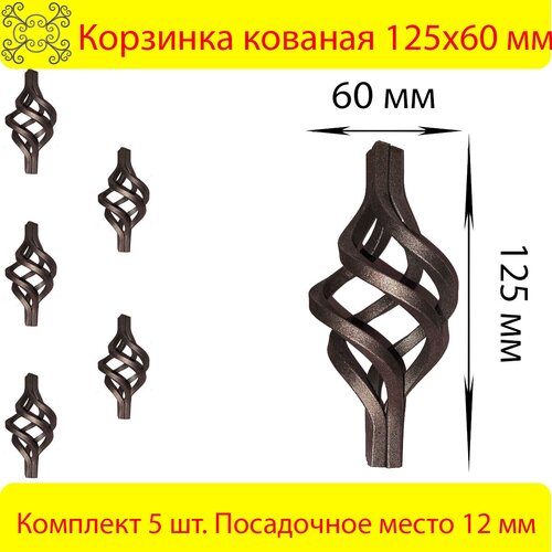 Корзинка кованая 125х60 мм 5 шт.