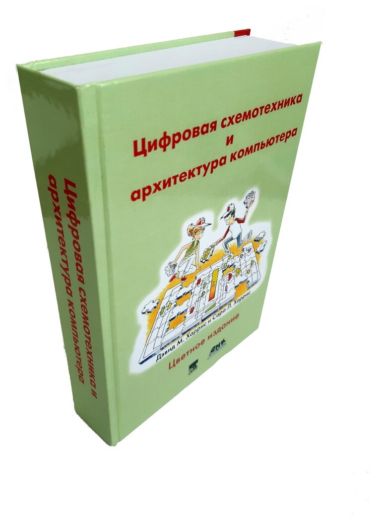 Цифровая схемотехника и архитектура компьютера - фото №3