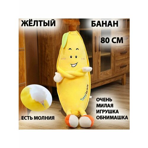 Мягкая игрушка Банан Banana 80 см , жёлтый