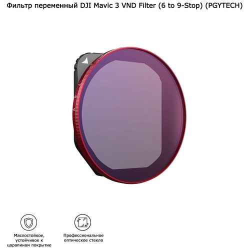 Фильтр переменный DJI Mavic 3 VND Filter (6 to 9-Stop) (PGYTECH) (P-26A-017)