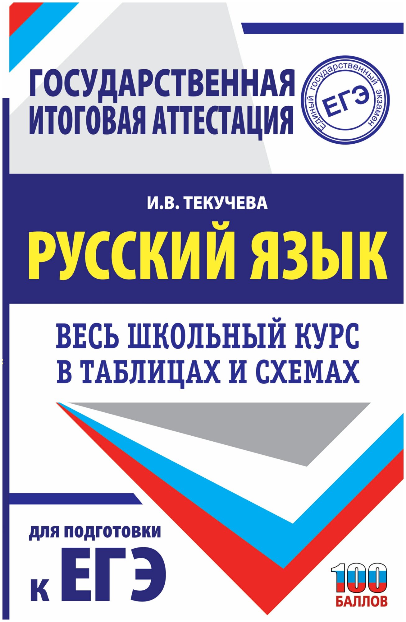 Русский язык: весь школьный курс в таблицах и схемах для подготовки к ЕГЭ