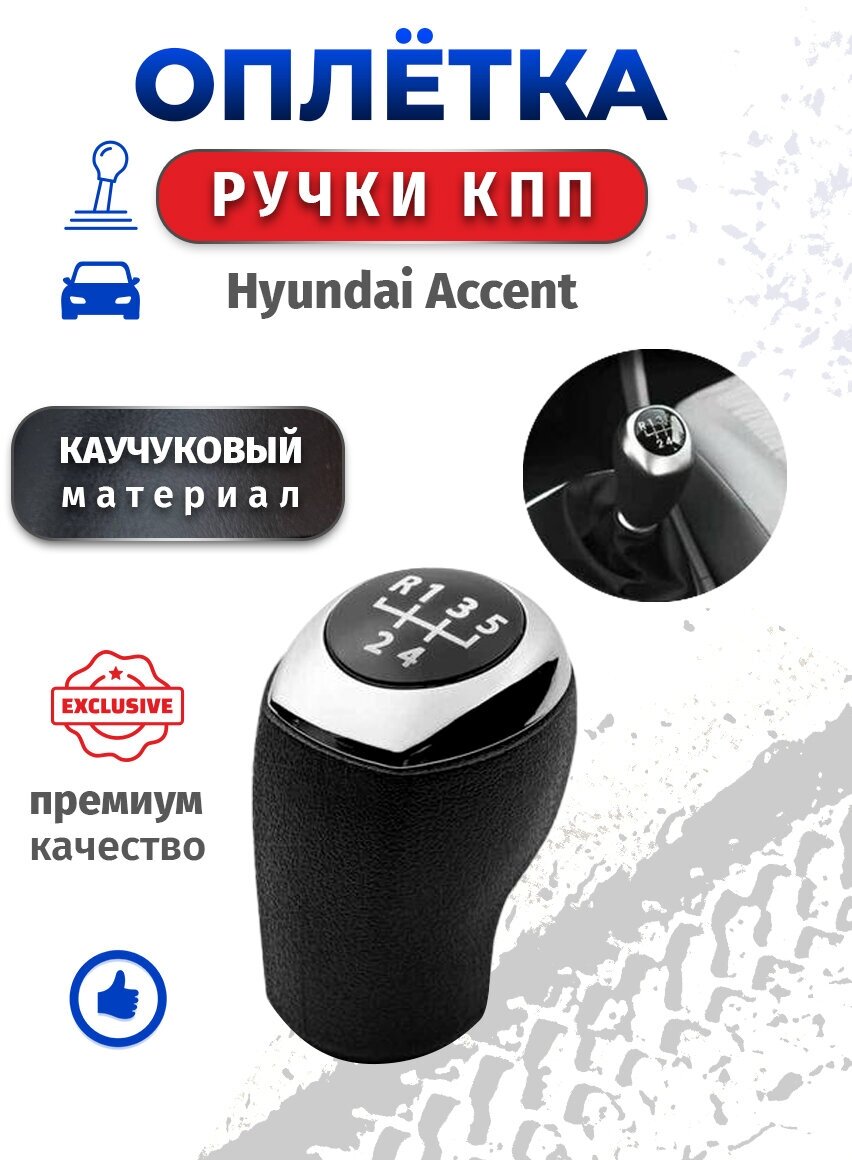 Оплетка ручки кпп Hyundai Accent