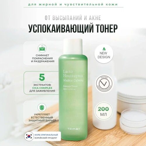 Успокаивающий тонер-эссенция с центеллой и пробиотиками Trimay Lacto Houttuynia Madeca Calming Toner 200ml успокаивающий тонер эссенция с центеллой и пробиотиками trimay lacto houttuynia madeca calming toner 200ml