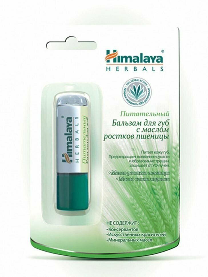 Бальзам для губ, Himalaya Herbals, питательный, с маслом ростков пшеницы, 4,5 г