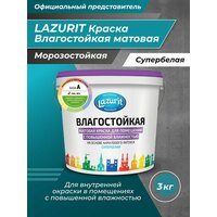 Влагостойкая Матовая краска LAZURIT/ для помещений с повышенной влажностью