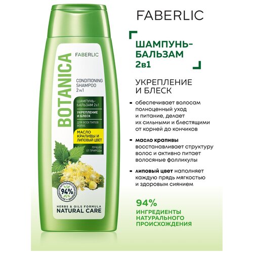 Faberlic Шампунь-бальзам 2 в 1 Укрепление и блеск для всех типов волос Botanica, 400 мл
