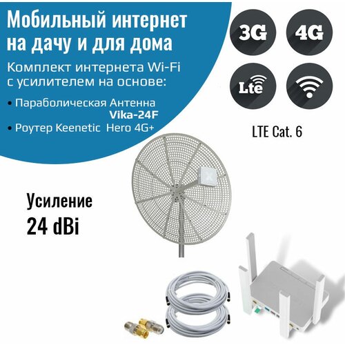 Мобильный интернет на даче, за городом 3G/4G/WI-FI – Комплект роутер Keenetic Hero 4G+ с антенной Vika-24F интернет 3g 4g lte на даче за городом комплект любая сим с безлимитом из нашего магазина в подарок