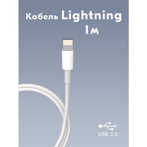 Кабель USB Lightning