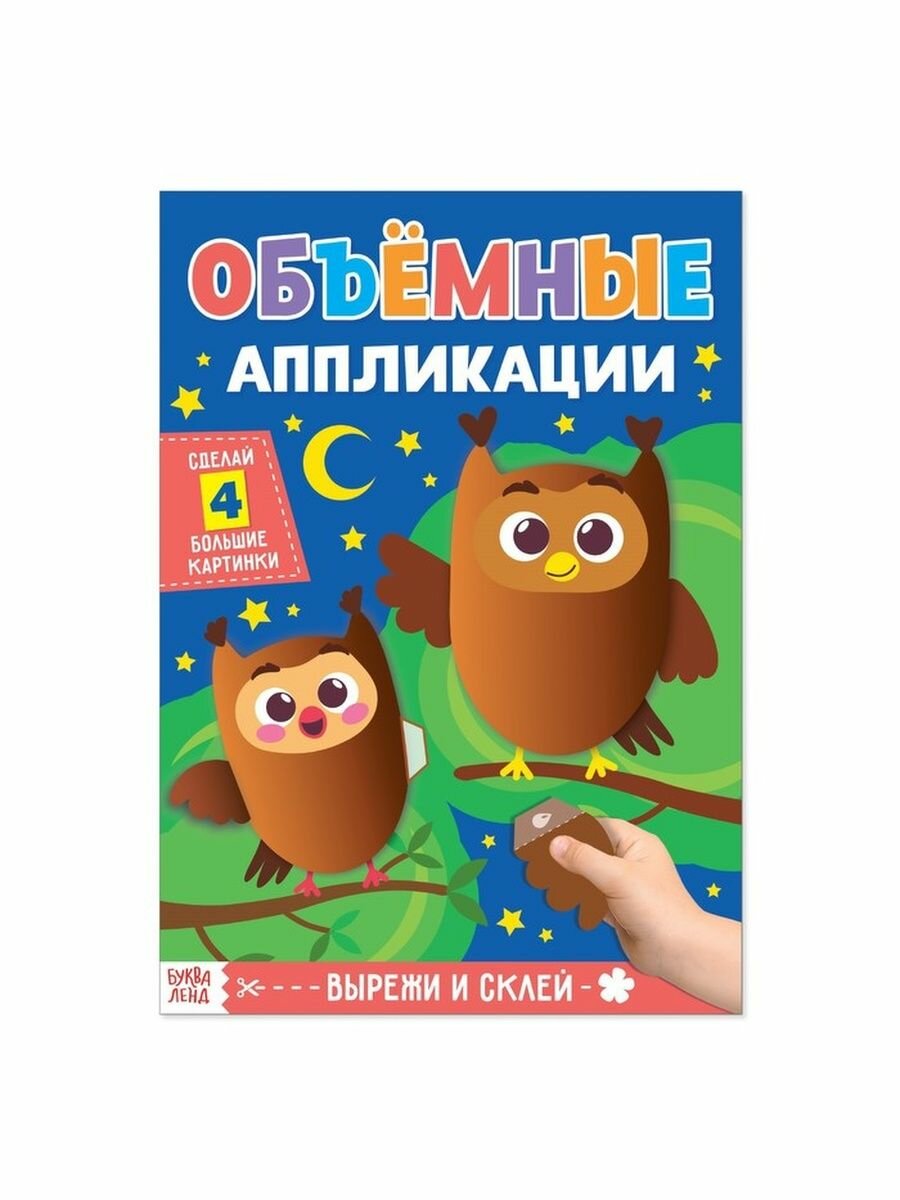 Аппликации объёмные. Совушки. А4 Буква-ленд - фото №11