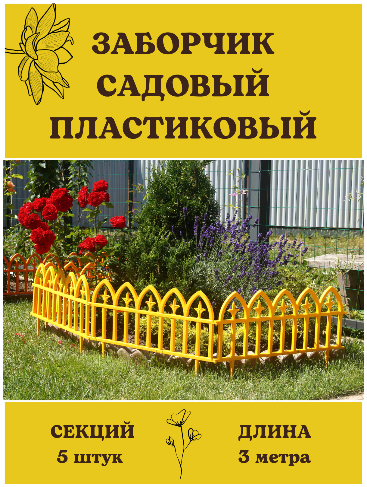 Декоративное ограждение Кованый цветок 3 м желтый