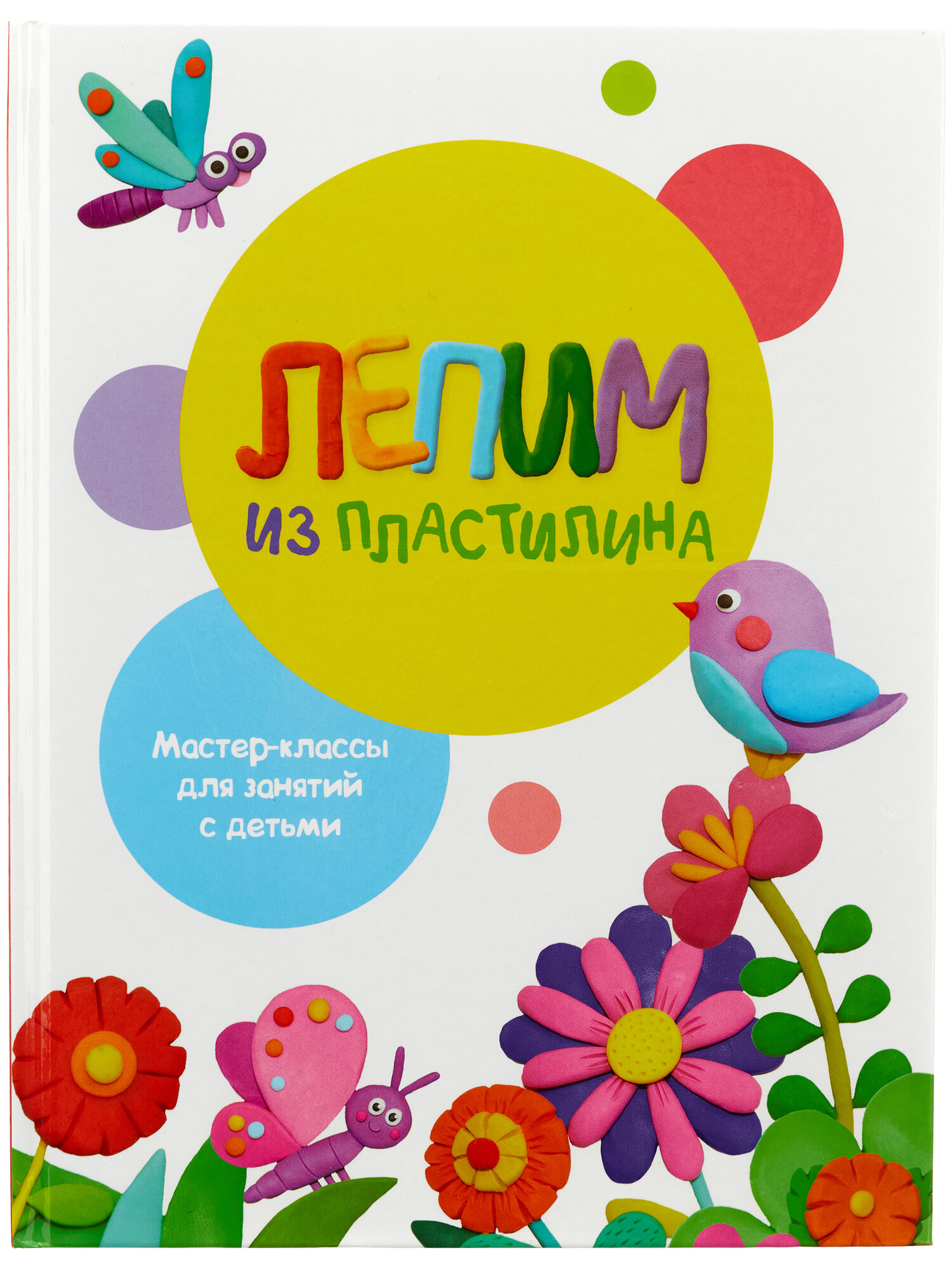 Лепим из пластилина. Вып.1 (Бахурова Евгения Петровна, Московка Ольга Сергеевна (соавтор)) - фото №1