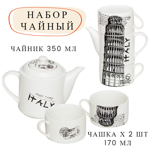 Чайник с двумя кружками Италия, чайный набор подарочный, набор с чайником 3 предмета (чайник, 2 чашки)