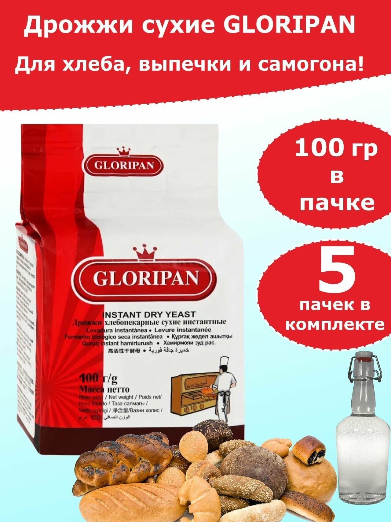 Дрожжи Глорипан для хлебопечения и для самогона, 100 гр (комплект из 5 пачек)