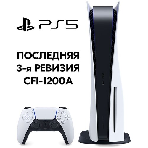 Игровая консоль PlayStation 5, белый (CFI - 1200A) 3-я ревизия