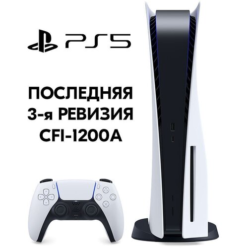 Игровая консоль Sony PlayStation 5 с дисководом белый CFI - 1200A 3-я ревизия 5950000₽