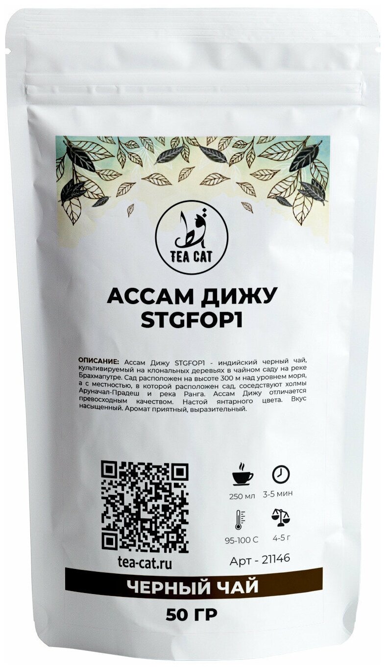 Черный чай Ассам Дижу STGFOP1, 50г