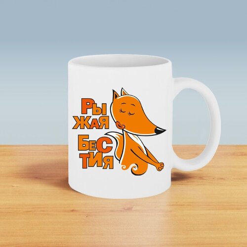 Подарочная кружка с принтом. Рыжая бестия.