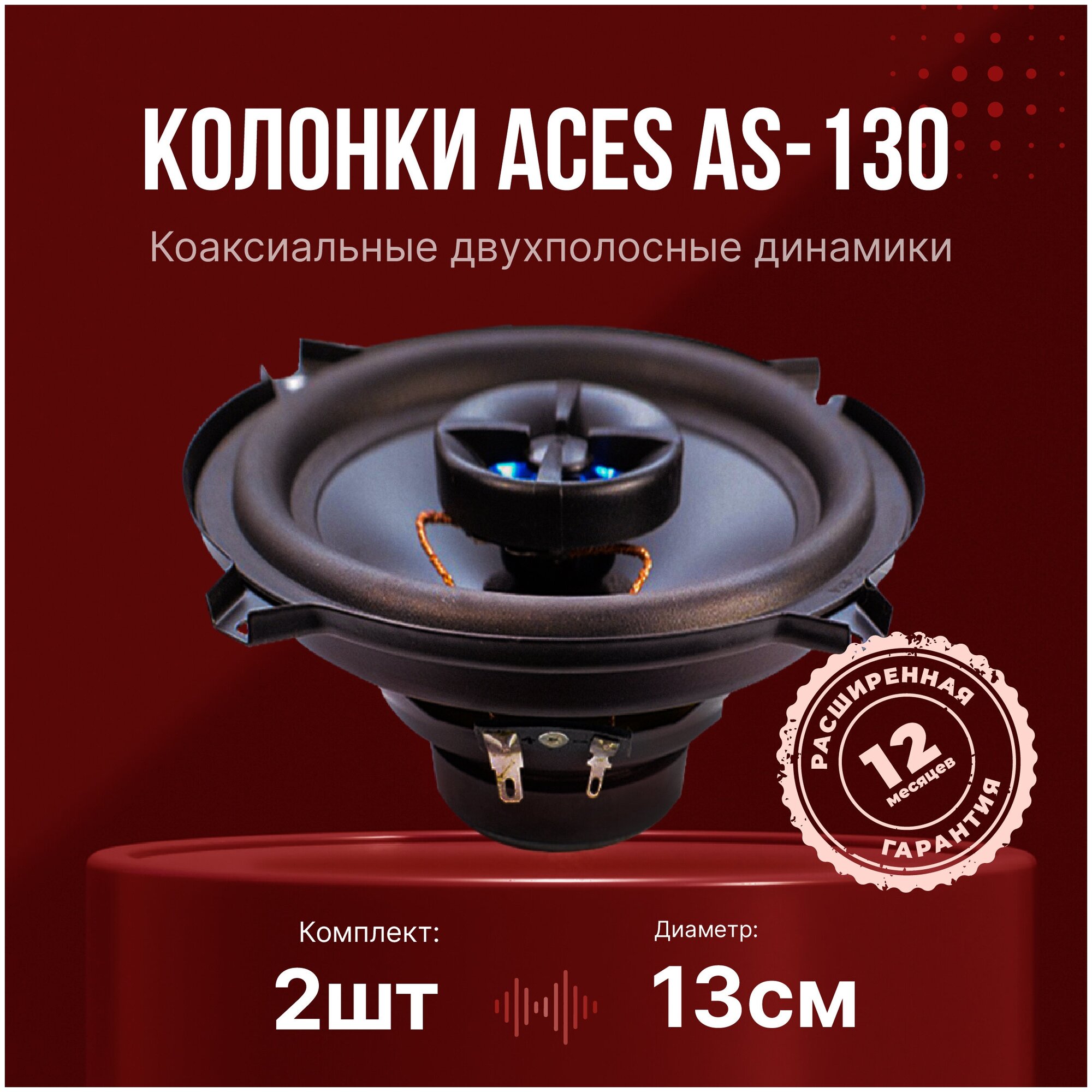 Акустическая система, автоакустика ACES AS-130 колонки 2 шт, 5 дюймов / колонки автомобильные 13см для штатных мест авто