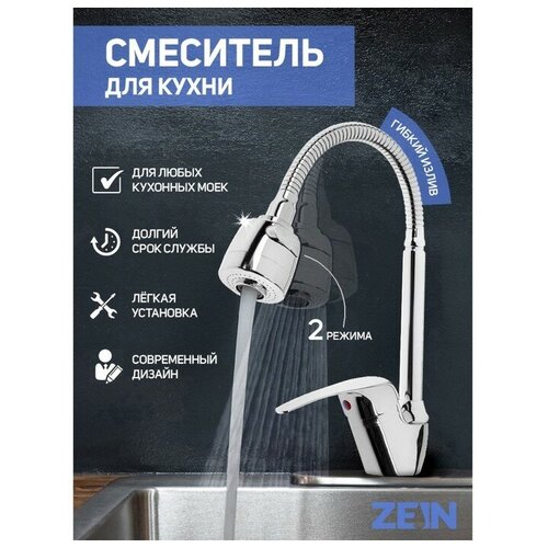 Смеситель для кухни ZEIN Z66350352, гибкий излив, картридж 40 мм, двухрежимный аэратор, хром (1шт.)