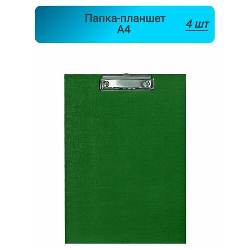 Папка-планшет, для бумаг, Attache, зеленый,4штуки папка планшет для бумаг attache economy синий 4штуки