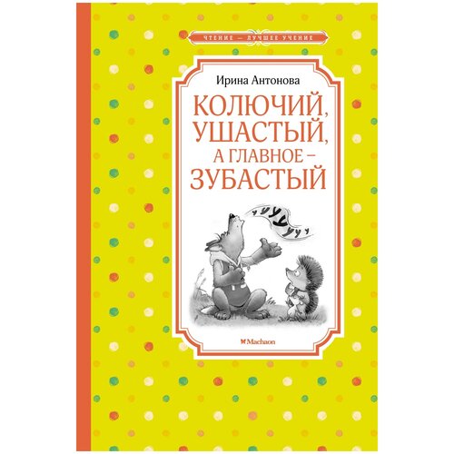 Книга Колючий, ушастый, а главное – зубастый