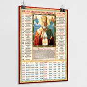 Православный церковный календарь настенный с иконой Николая Чудотворца на 2024 год / А-1 (60x84 см.)
