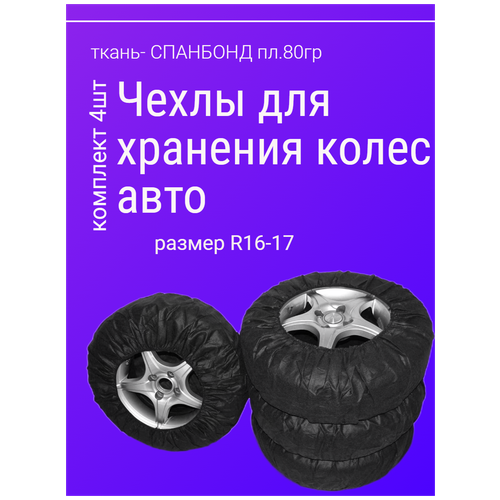 Чехлы круглые для хранения колес автомобиля (для колес размер R16-17)