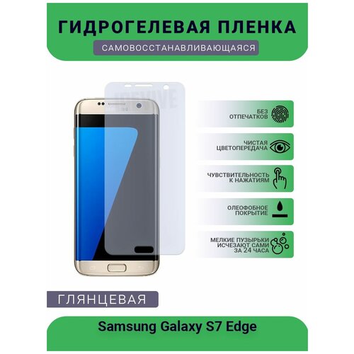 Гидрогелевая защитная пленка для телефона Samsung Galaxy S7 Edge, глянцевая гидрогелевая защитная пленка для samsung s7 edge глянцевая