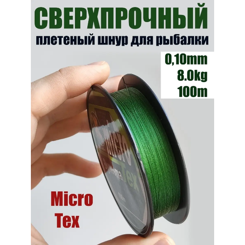 Шнур плетеный рыболовный Micro Tex Dyneema 0.10мм 8кг / Леска плетенка шнур