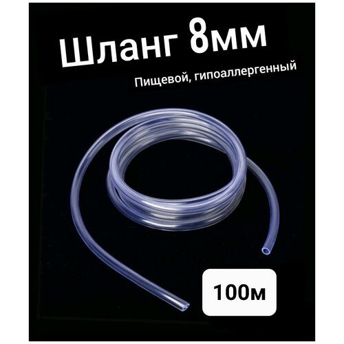 шланг пвх внутренний диаметр 8 мм 5 метров прозрачный пищевая трубка пвх трубка Шланг ПВХ внутренний диаметр 8 мм (100 метров), прозрачный, пищевой