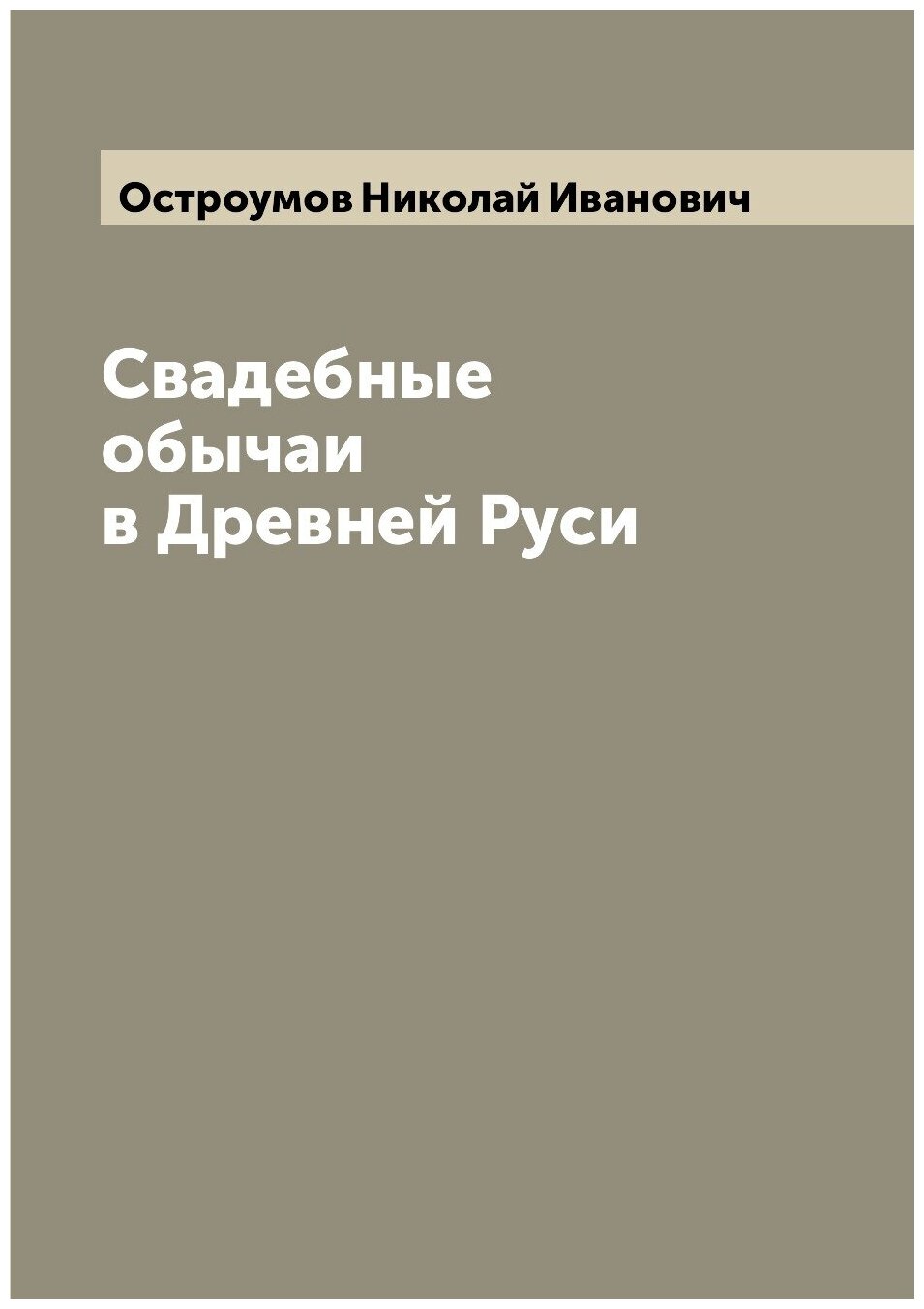 Свадебные обычаи в Древней Руси