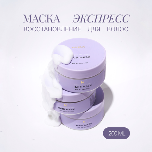 Маска экспресс восстановление для волос всех типов 200 мл маска для волос lerato cosmetic маска для экспресс восстановления поврежденных и склонных к выпадению волос recovery