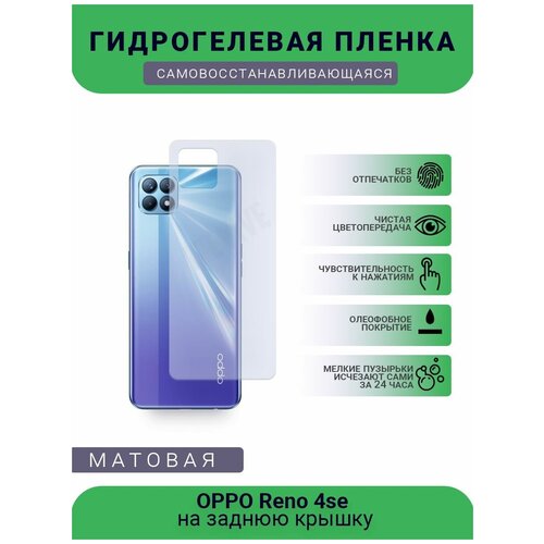 Гидрогелевая защитная пленка для телефона OPPO Reno 4se, матовая, противоударная, гибкое стекло, на заднюю крышку