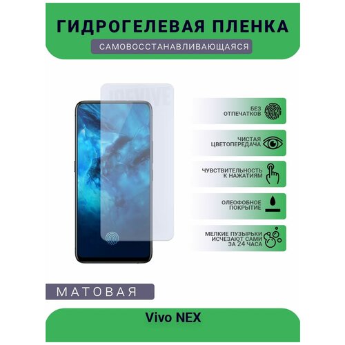 Гидрогелевая защитная пленка для телефона Vivo NEX, матовая, противоударная, гибкое стекло, на дисплей гидрогелевая защитная пленка для телефона vivo y32 матовая противоударная гибкое стекло на дисплей