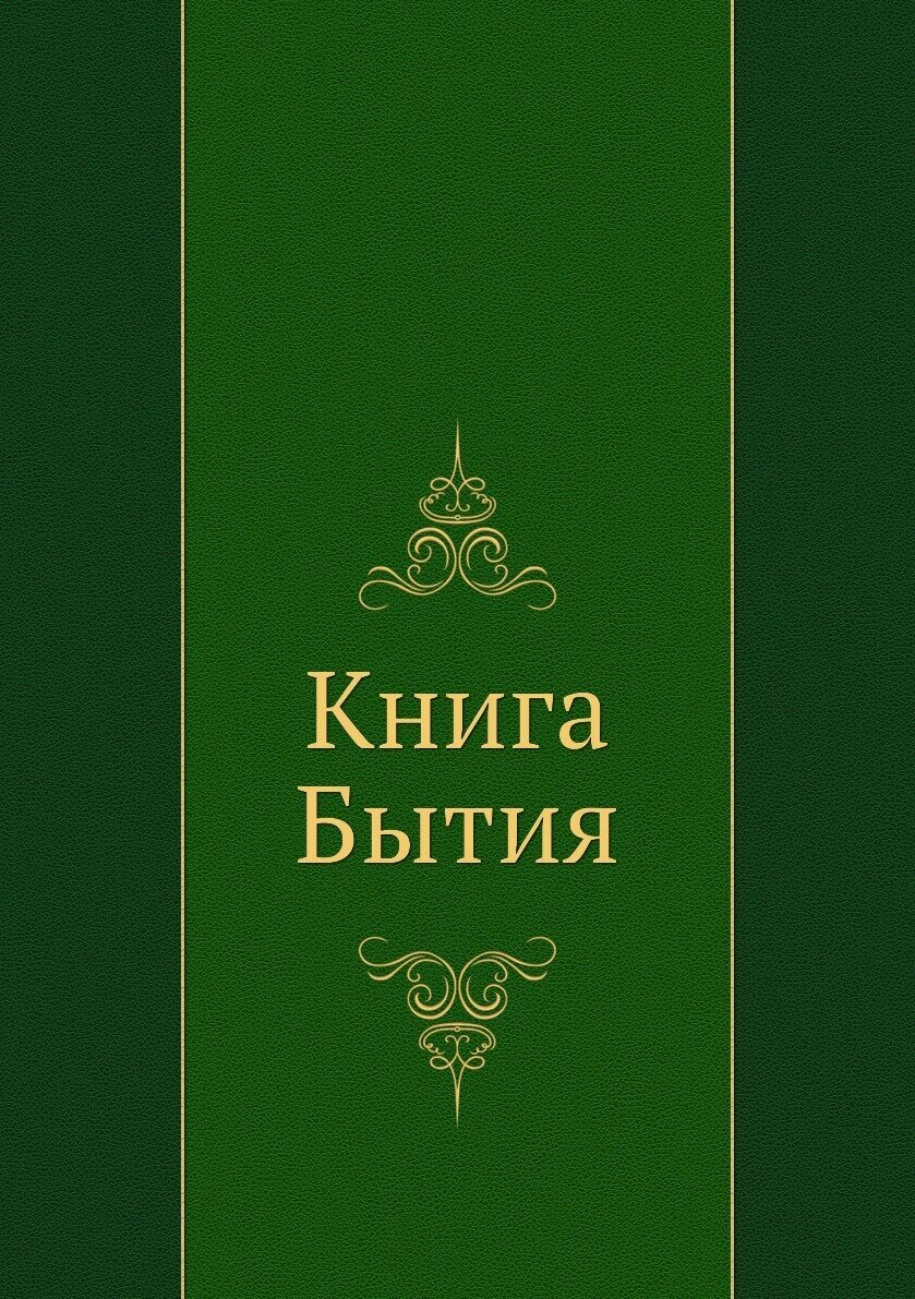Книга Бытия (Коллектив авторов) - фото №1