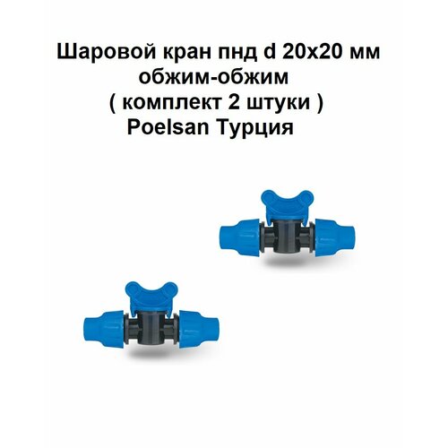 Шаровой кран пнд d 20х20 мм обжим-обжим комплект 2 штуки Poelsan Турция