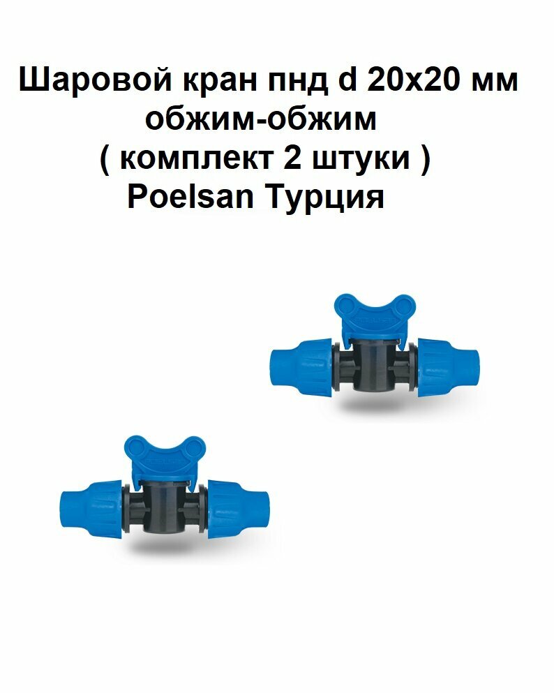 Шаровой кран пнд d 20х20 мм обжим-обжим комплект 2 штуки Poelsan Турция