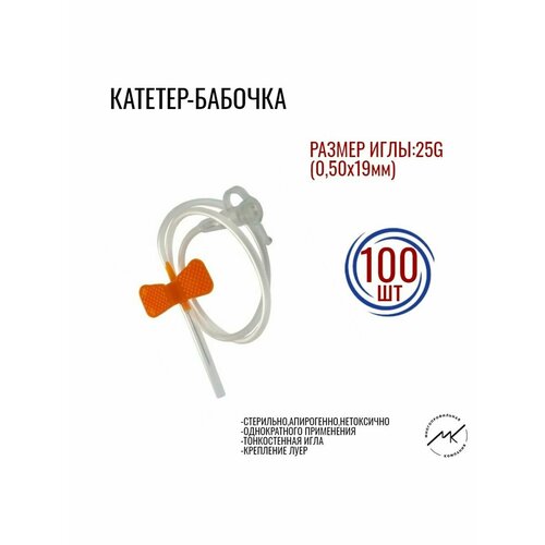 Катетер-бабочка с иглой 22G,23G,25G,27G для вливания