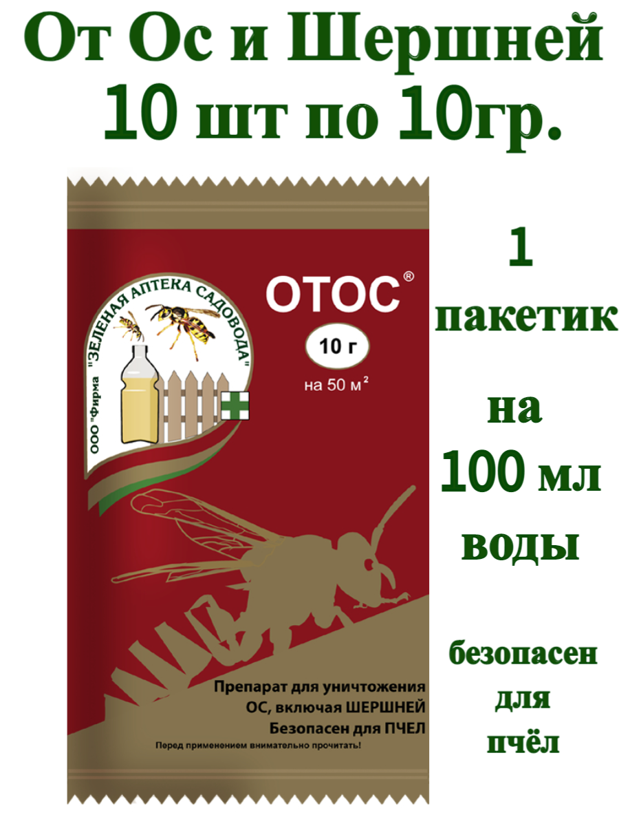 ОтОс 10г 10/200 ЗАС 10 упаковок