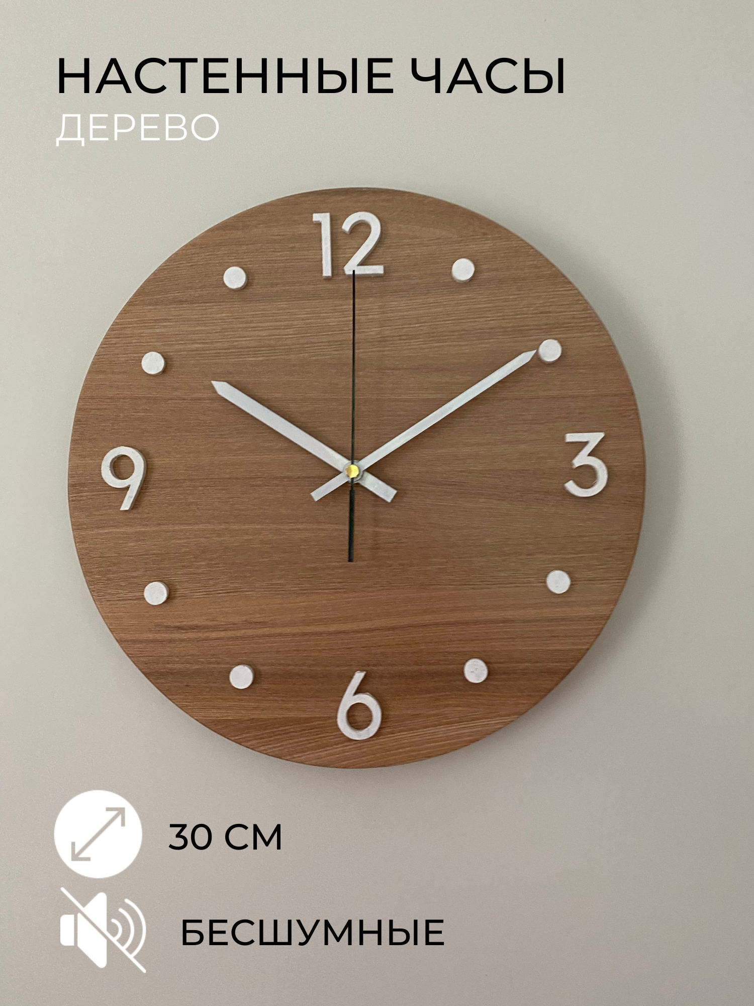 Часы настенные с 4-мя цифрами и точками/полностью из дерева/бесшумный механизм - купить в Москве за 2299 руб.