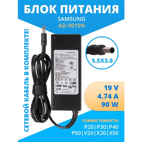 Блок питания (AD-9019N) ZeepDeep для Samsung P20, P30, P40, P50, V20, X20, X50, 19V, 4.74A, 90W, 5.5х3.0 с кабелем