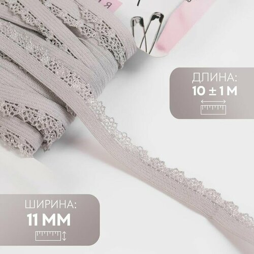 Резинка ажурная 11 мм 10 1 м цвет серый 800₽