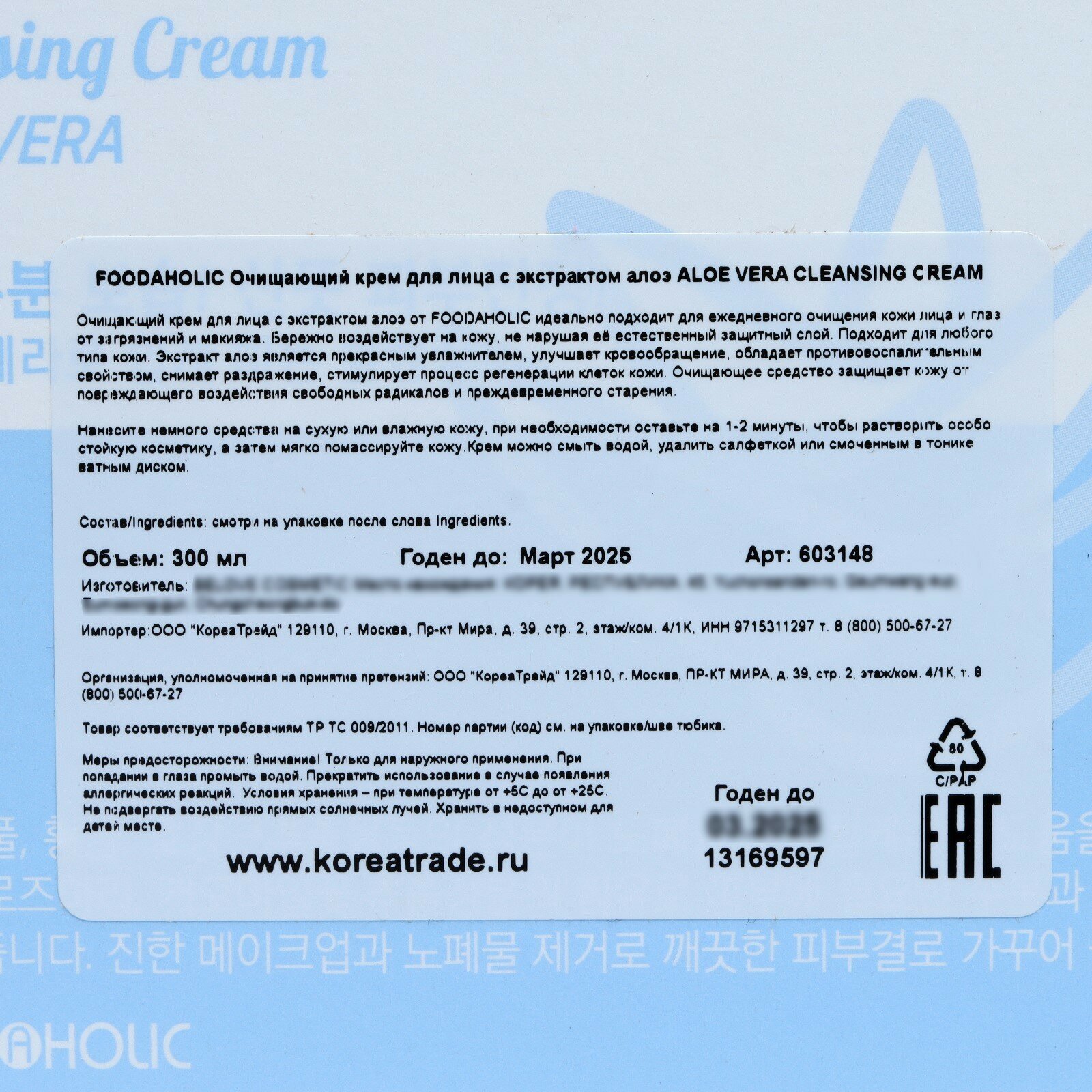 Очищающий крем для лица с экстрактом алоэ ALOE VERA CLEANSING CREAM 300 мл. FOODAHOLIC - фотография № 5