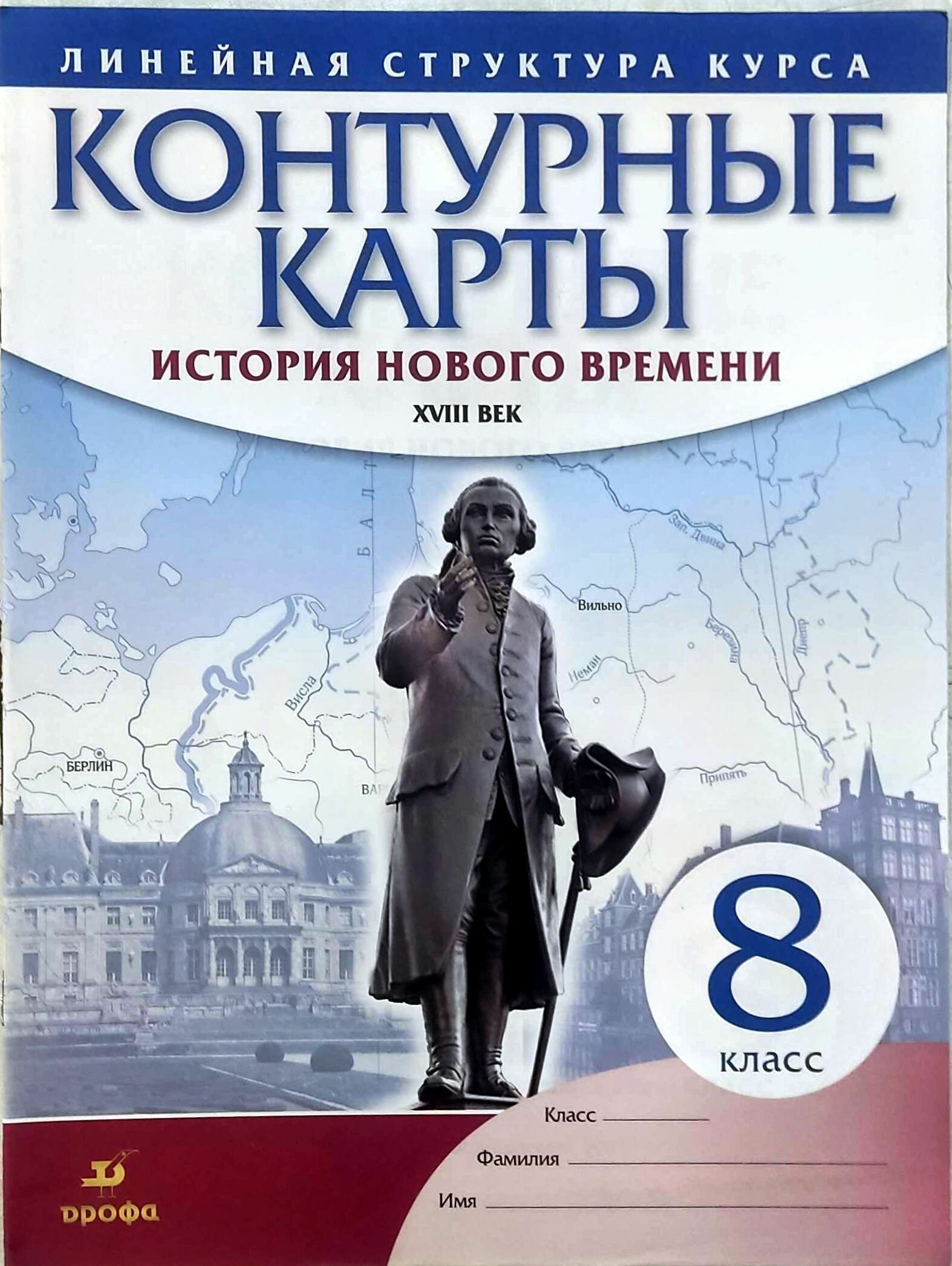 Атлас+Контурные карты. История 8 класс. История Нового времени. XIX в. Линейная структура курса ФГОС