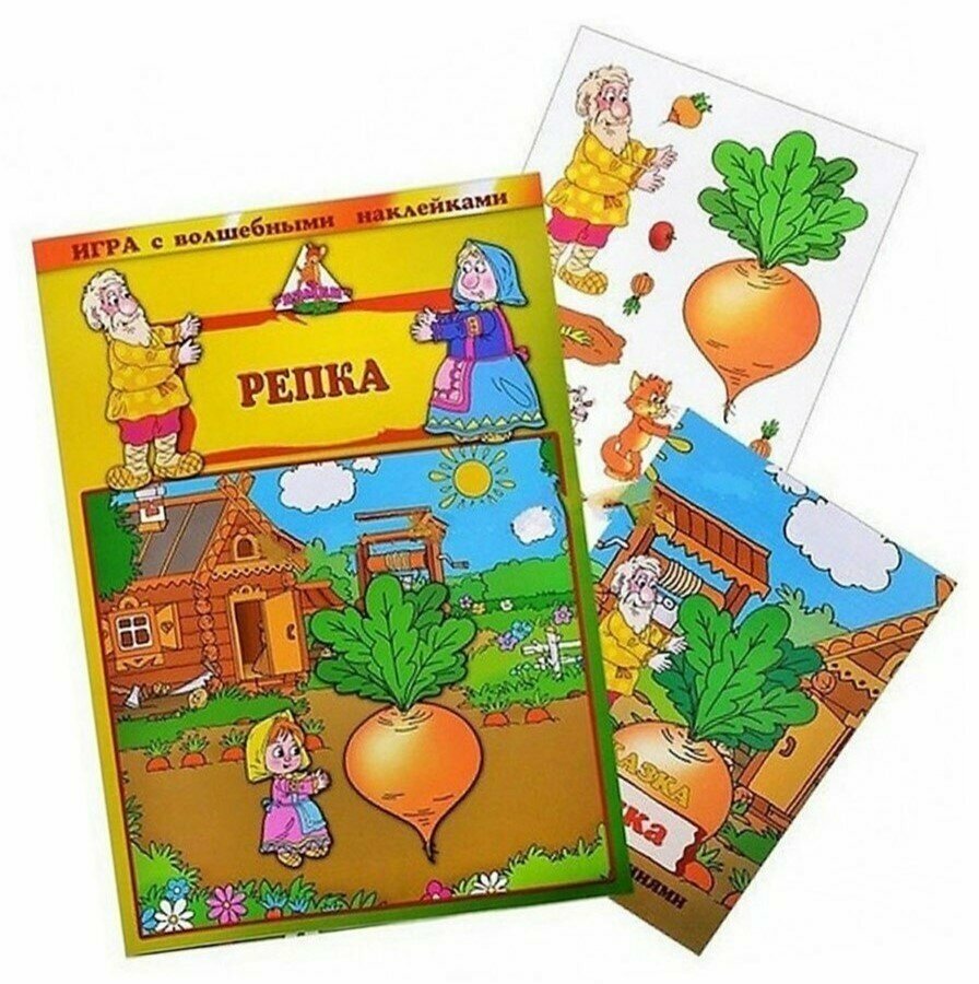 Развивающие игры для детей/ Игра с волшебными наклейками "Репка"